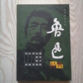 鲁迅经典