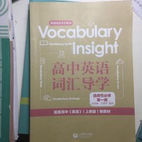 VocabularyInsight高中英语词汇导学选择性必修第一册