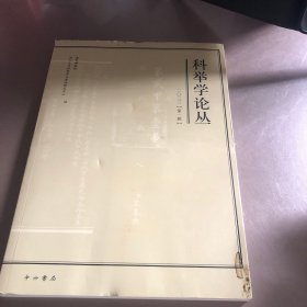 科举学论丛(2023第1辑)