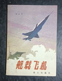 舰载飞机