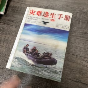 灾难逃生手册