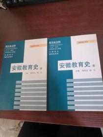 安徽教育史（上下册）库存书、无人翻阅