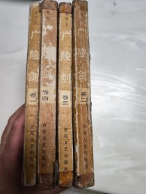 广陵剑1-4册