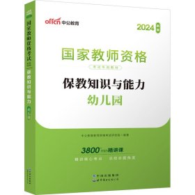 2013中公版保教知识与能力幼儿园：保教知识与能力·幼儿园