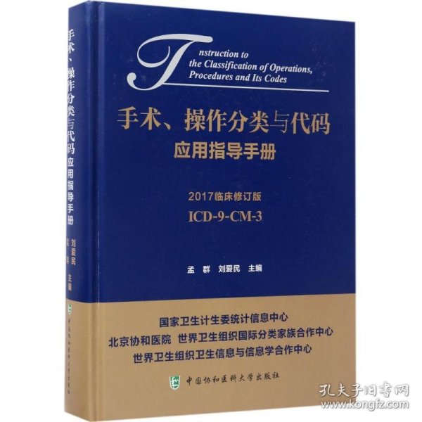 手术、操作分类与代码应用指导手册