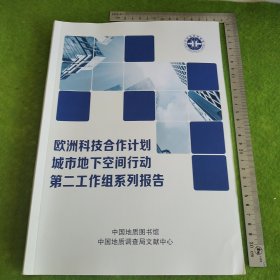 欧洲科技合作计划城市地下空间行动第二工作组系列报告