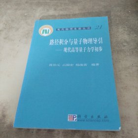 路径积分与量子物理导引