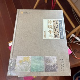 江汉八家（徐晓华卷）/中国画创作与研究丛书
