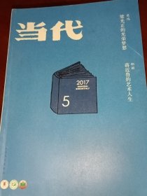 当代2017年第5期