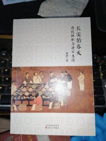 长安的春天:唐代科举与进士生活(32开1版1印)