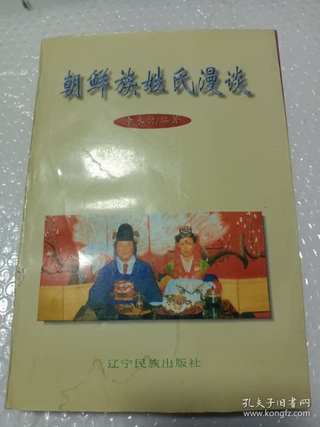 朝鲜族姓氏漫谈，详情看图，介意勿拍