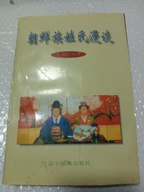 朝鮮族姓氏漫談，詳情看圖，介意勿拍