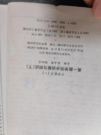 中学数学化学1+1.高一数学化学 同步讲解与测试.下册（2本）