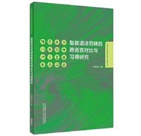 复数语法范畴的跨语言对比与习得研究