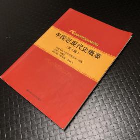 中国近现代史概要（第2版）（21世纪党史国史系列教材）