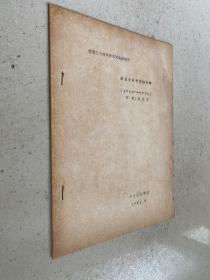 建校三十周年學(xué)術(shù)討論會論文：回族史研究的四十年（1940-1980）