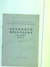 水利水电枢纽工程等级划分及设计标准 （山区 丘陵部分） SDJ 12—78（试行）