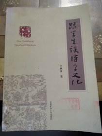 跟学生谈汉字文化