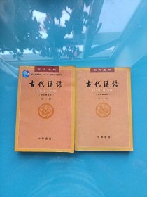 古代汉语：第二册、第三册【2本合售】