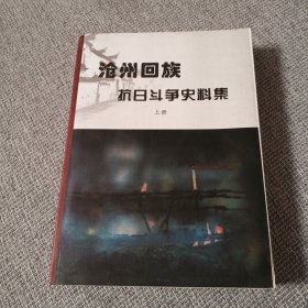 沧州回族抗日斗争史料集 上册