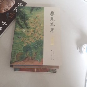 雅琴风华