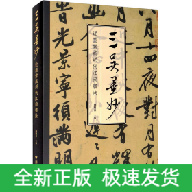 三吴墨妙 近墨堂藏明代江南书法