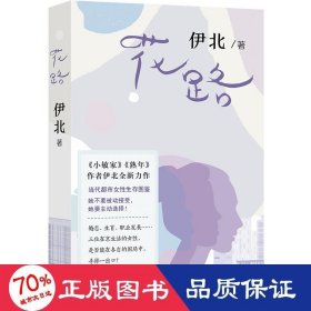 花路 中国现当代文学 伊北