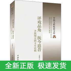 评戏品角 抚今追昔 齐致翔京剧文史论稿
