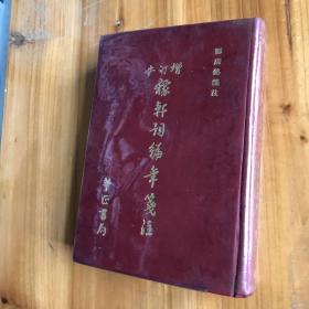 《稼轩词编年笺注》华正书局，精装，1978年