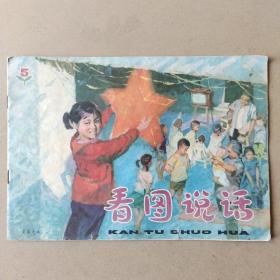 看图说话5(1977年)