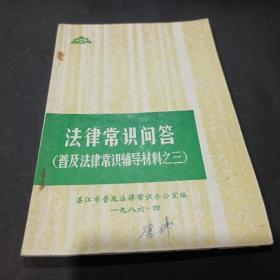 法律常识问答（普及法律常识辅导材料之三）