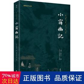 小窗幽记 中国古典小说、诗词 作者