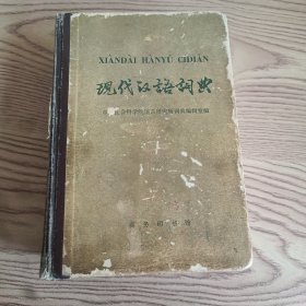 现代汉语词典