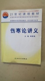 伤寒论讲义（供中医类专业用）/21世纪课程教材·全国高等中医药院校教材（有水印，慎拍）