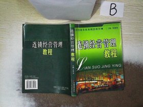 北京市高等教育精品教材：连锁经营管理教程