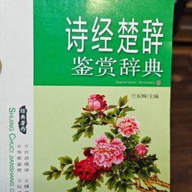 诗经楚辞鉴赏辞典