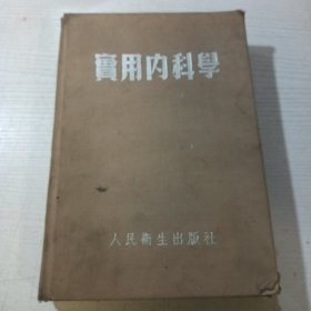 实用内科学（布表）