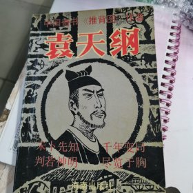 中国奇书《推背图》作者一一袁天纲