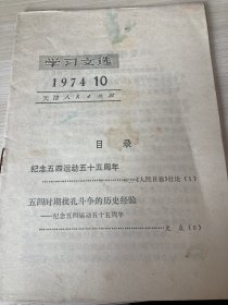 学习文选-纪念五四运动55周年