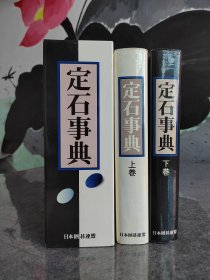 【忘忧围棋书】 定石事典 定式辞典 日文原版16开本上下册精装 盒装 上巻660页 下巻715页，定式是手筋、死活、棋形的宝库，适合业余棋手日常经常翻阅