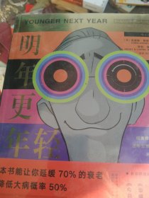 明年更年轻：欧美精英人士逆转生理时钟的关键法则 未拆封
