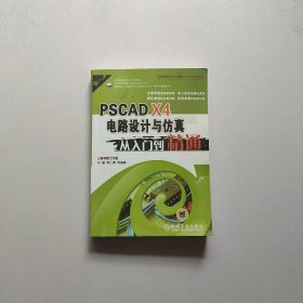 PSCAD X4电路设计与仿真从入门到精通