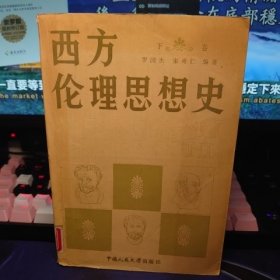 西方伦理思想史.下卷