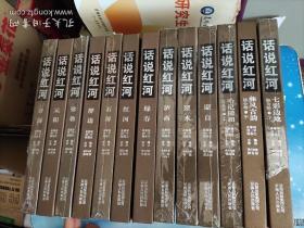 话说红河(13册合售)