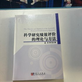 科学研究绩效评价的理论与方法