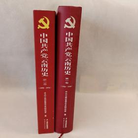 中国共产党云南历史（第1卷1926-1950第2卷1950-1978）两本合售
