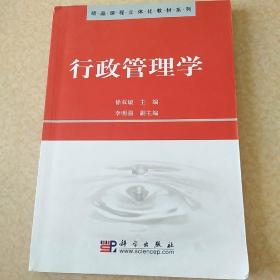 精品课程立体化教材系列：行政管理学