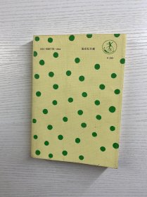 天下一の马：豊岛与志雄童话集（插图本）1979年·日文版（正版如图）