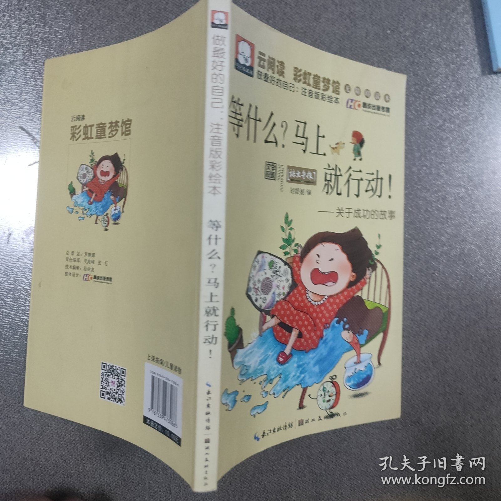 等什么？马上就行动！ 关于成功的故事（做最好的自己：注音版彩绘本）