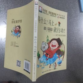 等什么？马上就行动！ 关于成功的故事（做最好的自己：注音版彩绘本）